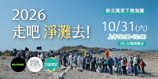 event-banner-2026，淨灘出發！