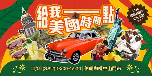 event-banner-國際話匣子┃給我一點美國時間!一段 Salsa & 一杯 Lemonade,走進三座城市的拉丁日常