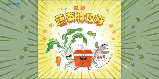 event-banner-誠品書店竹北遠百店|維京姐姐說故事《蔬菜特攻隊》