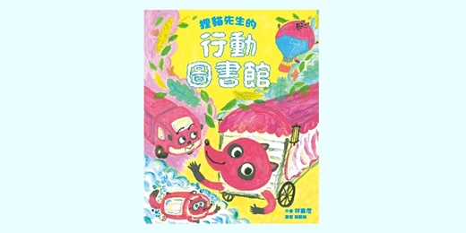 event-banner-誠品書店480市政店｜親子天下故事時間《狸貓先生的行動圖書館》