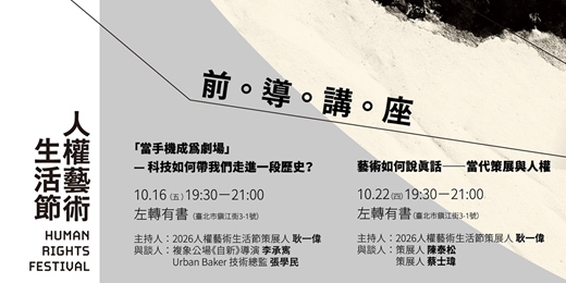 event-banner-2026 人權藝術生活節 前導講座