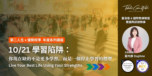 event-banner-【2026 第二人生 x 優勢校準系列】十月主題:學習陷阱