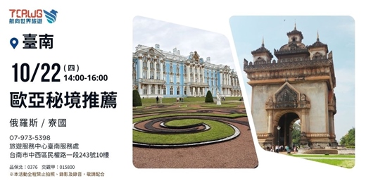 event-banner-歐亞秘境推薦～俄羅斯 × 寮國