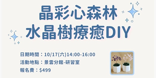 event-banner-晶彩心森林-水晶樹療癒DIY