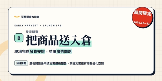 event-banner-Amazon Launch Lab 發貨開賣實作