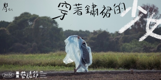 event-banner-2026 臺東藝穗節|吳芷昀《穿著鏽裙的少女》
