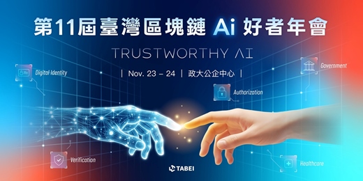 event-banner-第 11 屆臺灣區塊鏈 Ai 好者年會 - Trustworthy AI