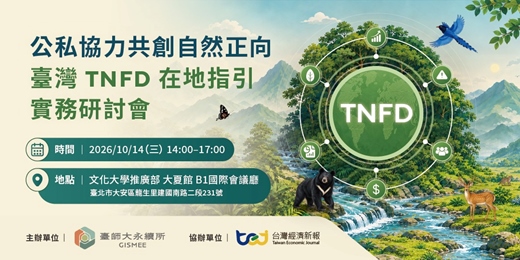 event-banner-【臺師大永續所 × TEJ】公私協力共創自然正向:臺灣 TNFD 在地指引實務研討會