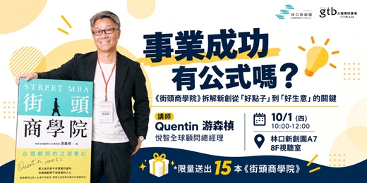 event-banner-事業成功有公式嗎? -《街頭商學院》拆解新創從「好點子」到「好生意」的關鍵