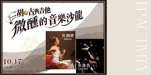 event-banner-二胡與古典吉他 微醺的音樂沙龍/音樂會