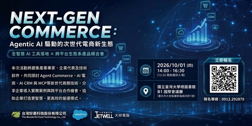 event-banner-NEXT-GEN COMMERCE Agentic AI 驅動的次世代電商新生態☄️全智慧 AI 工具落地 × 跨平台生態系產品媒合會