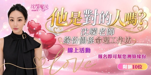 event-banner-【線上活動】11/14(六)他是對的人嗎?|沈嶸老師.緣份關係探索工作坊