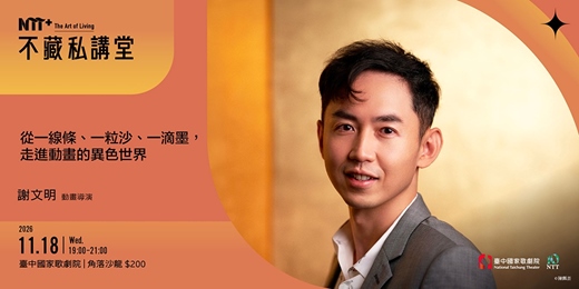 event-banner-NTT+不藏私講堂 謝文明《從一線條、一粒沙、一滴墨,走進動畫的異色世界》