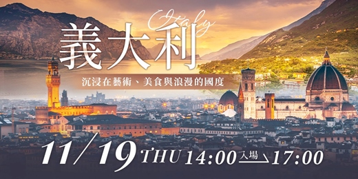 event-banner-義大利旅遊分享會