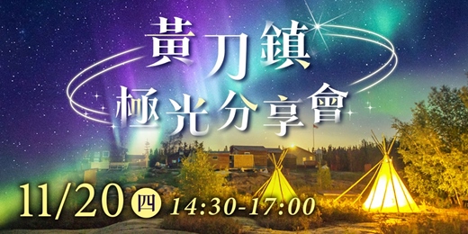 event-banner-黃刀鎮極光分享會|追逐一生必看的極光奇景