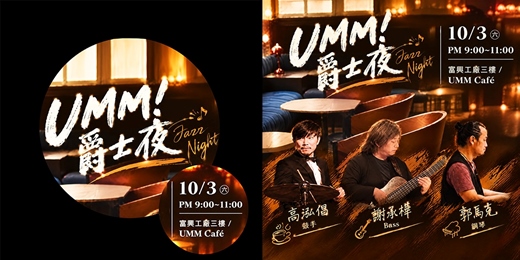 event-banner-郭馬克三重奏 in UMM 爵士夜!!