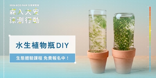 event-banner-2026大安森林公園生態博覽會 | 生態體驗課程 - 水生植物瓶 DIY