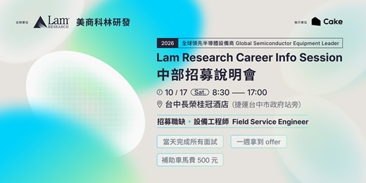 event-banner-2026 Lam Research 招募說明會【中部專場】|全球頂尖美商半導體設備商招募中