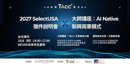event-banner-2027 SelectUSA 徵件說明會 X 大師講座:AI Native 新興商業模式-台北場