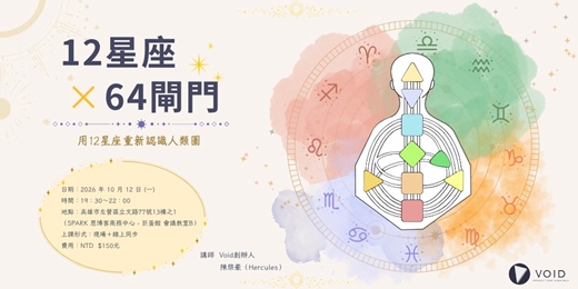event-banner-【人類圖公益課｜12星座×64閘門 - 用12星座重新認識人類圖（高雄場）】