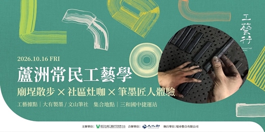 event-banner-2026 工藝行旅｜蘆洲常民工藝學 ✕ 筆墨匠人體驗