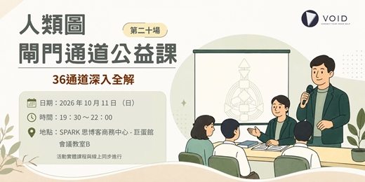 event-banner-📣【人類圖閘門通道公益課(第二十場)|36通道深入全解(高雄場)】