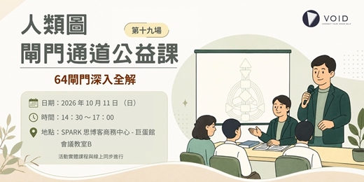 event-banner-📣【人類圖閘門通道公益課|64閘門深入全解(第十九場)(高雄場)】