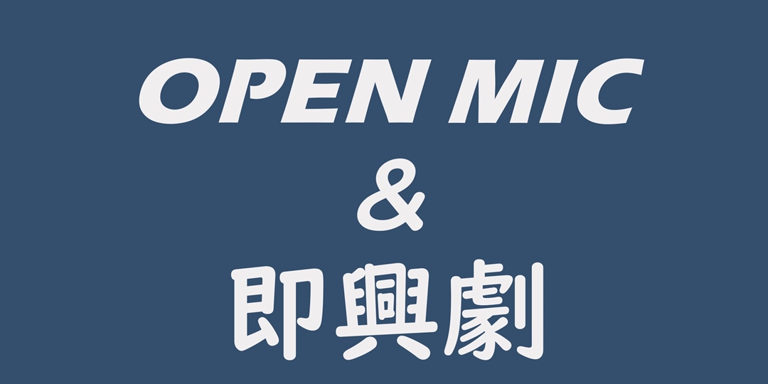 喜劇開港 脫口秀OPEN MIC  (十月場)