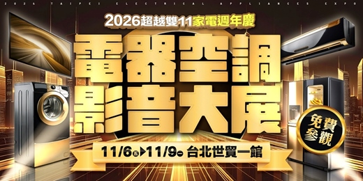 event-banner-2026/11/6~11/9台北電器空調影音大展｜台北世貿超越雙11家電週年慶