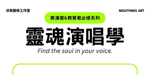 event-banner-【表演者&教育者必修系列】靈魂演唱學:找到屬於你的演唱靈魂!