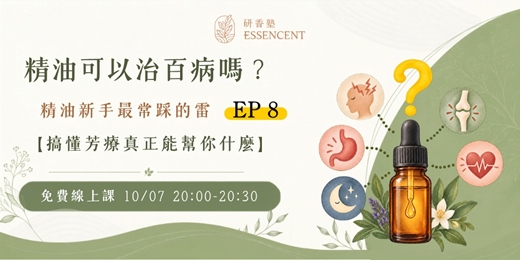 event-banner-精油可以治百病嗎?搞懂芳療真正能幫你什麼
