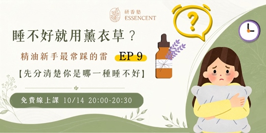 event-banner-睡不好就用薰衣草？先分清楚你是哪一種睡不好