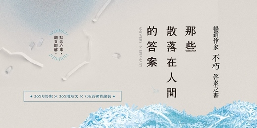 event-banner-台中中友店《那些散落在人間的答案》新書分享會