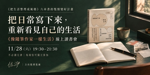 event-banner-【洢起讀書吧】深化書寫|《像隨筆作家一樣生活》:把日常寫下來,重新看見自己