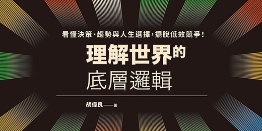 event-banner-誠品台中園道店 《理解世界的底層邏輯》新書分享會
