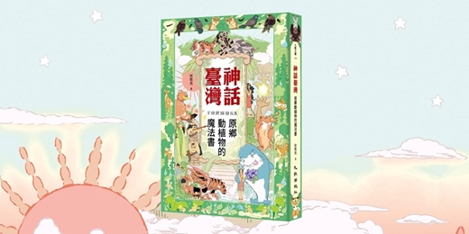 event-banner-誠品台中園道店 《神話臺灣》新書分享會