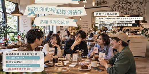 event-banner-【台中單身交友限定】解鎖你的理想擇偶清單!話題卡牌交流會~從三觀聊天,看懂真正適合你的另一半✨~女生首次參加免費~單身一起來玩桌遊~健康交友桌遊活動規劃無配對環節(請自行斟酌報名)