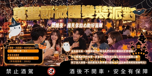 event-banner-【台中單身交友限定】萬聖節微醺變裝派對 🎃🍷|微醺夜,撞見你的心動好滋味~女生首次參加免費~單身一起來玩桌遊~健康交友桌遊活動規劃無配對環節(請自行斟酌報名)