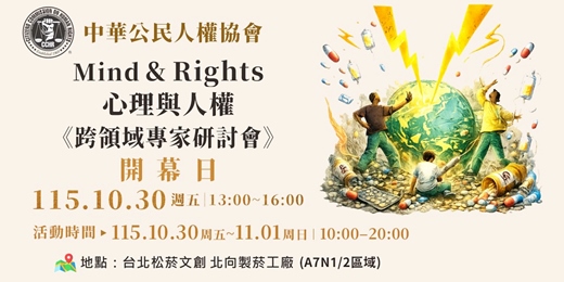 event-banner-Mind & Rights 心理與人權《跨領域專家研討會》