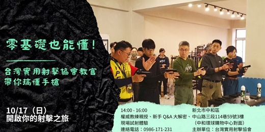 event-banner-10/17 零基礎也能懂!台灣實用射擊協會教練帶你搞懂手槍