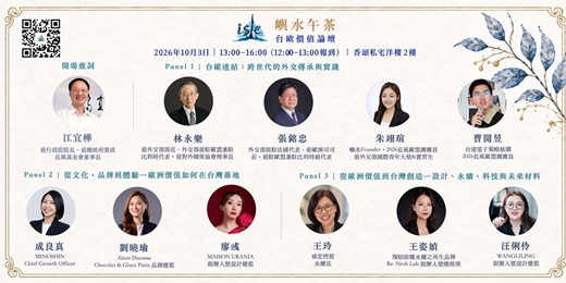 event-banner-嶼水午茶：台歐價值論壇