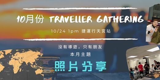 event-banner-10 月旅人聚會：故事交換計畫[照片分享]
