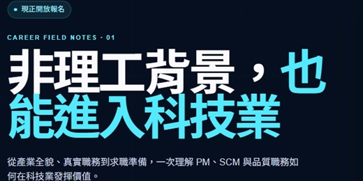 event-banner-非理工背景，也能進入科技業