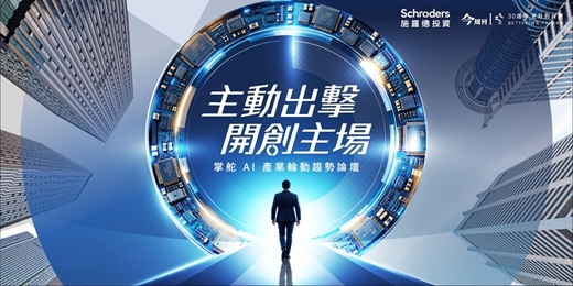 event-banner-【主動出擊,開創主場】掌舵 AI 產業輪動趨勢論壇-台北、台中、高雄