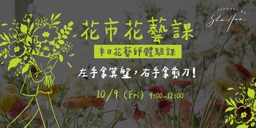 event-banner-花市花藝課：半日花藝師體驗