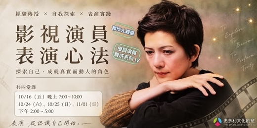 event-banner-製作人親選優質演員養成班－2026第四期（演員表演心法）