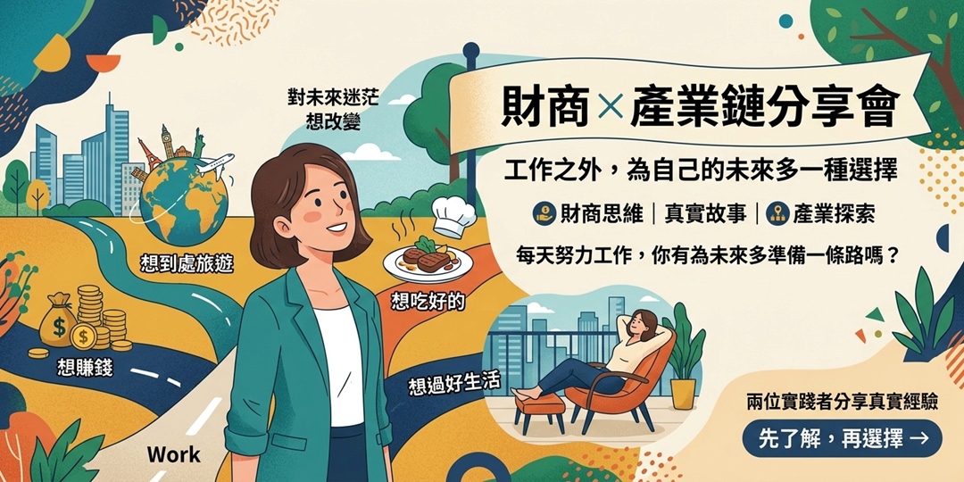 event-banner-財商x產業鏈分享會|工作之外,為自己的未來多一種選擇