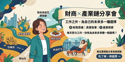 event-banner-財商x產業鏈分享會|工作之外,為自己的未來多一種選擇