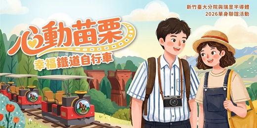 event-banner-【心動苗栗|幸福鐵道自行車】2026/11/21(六)|新竹臺大分院與瑞昱半導體2026單身聯誼活動|戀愛大學