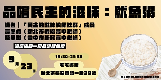 event-banner-品嚐民主的滋味:魷魚粥